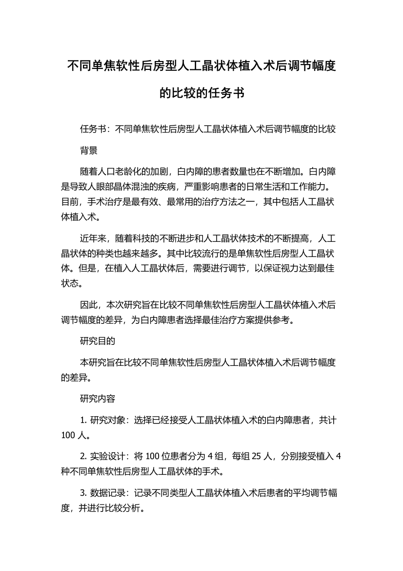 不同单焦软性后房型人工晶状体植入术后调节幅度的比较的任务书