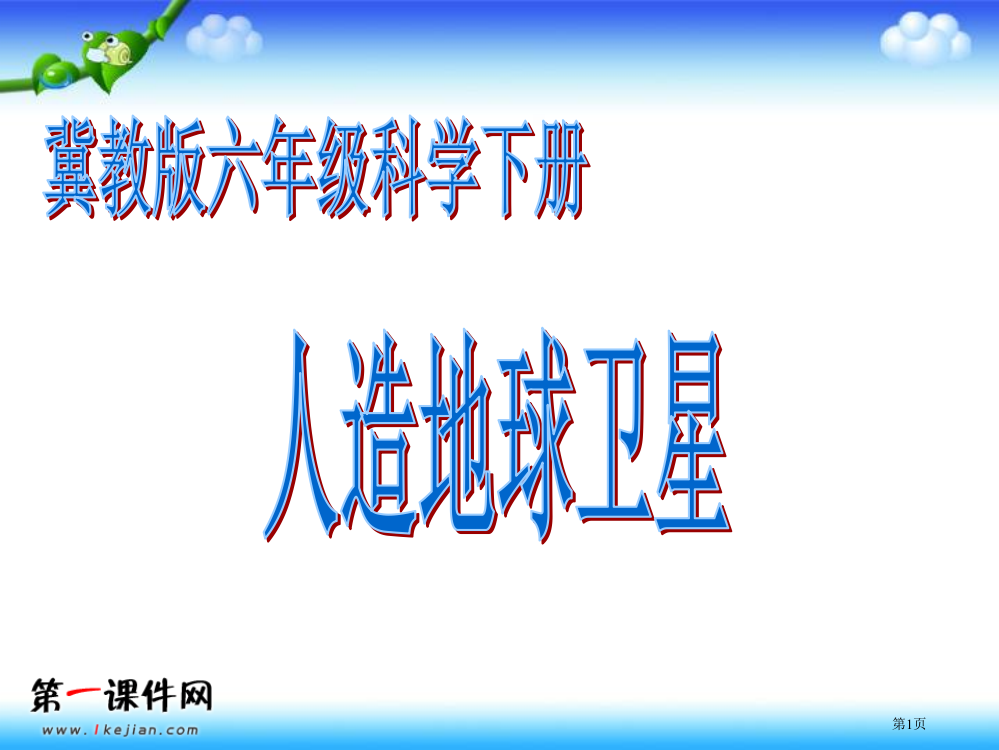 六年级科学下册课件-人造地球卫星-1市公开课一等奖省赛课获奖PPT课件