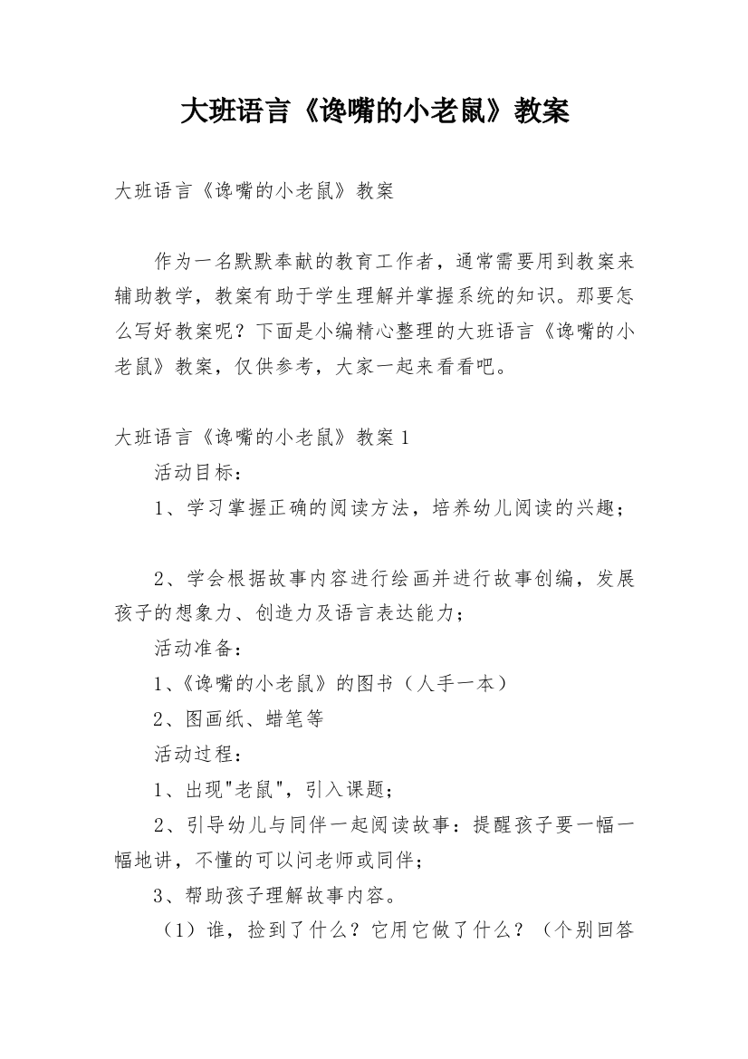 大班语言《谗嘴的小老鼠》教案