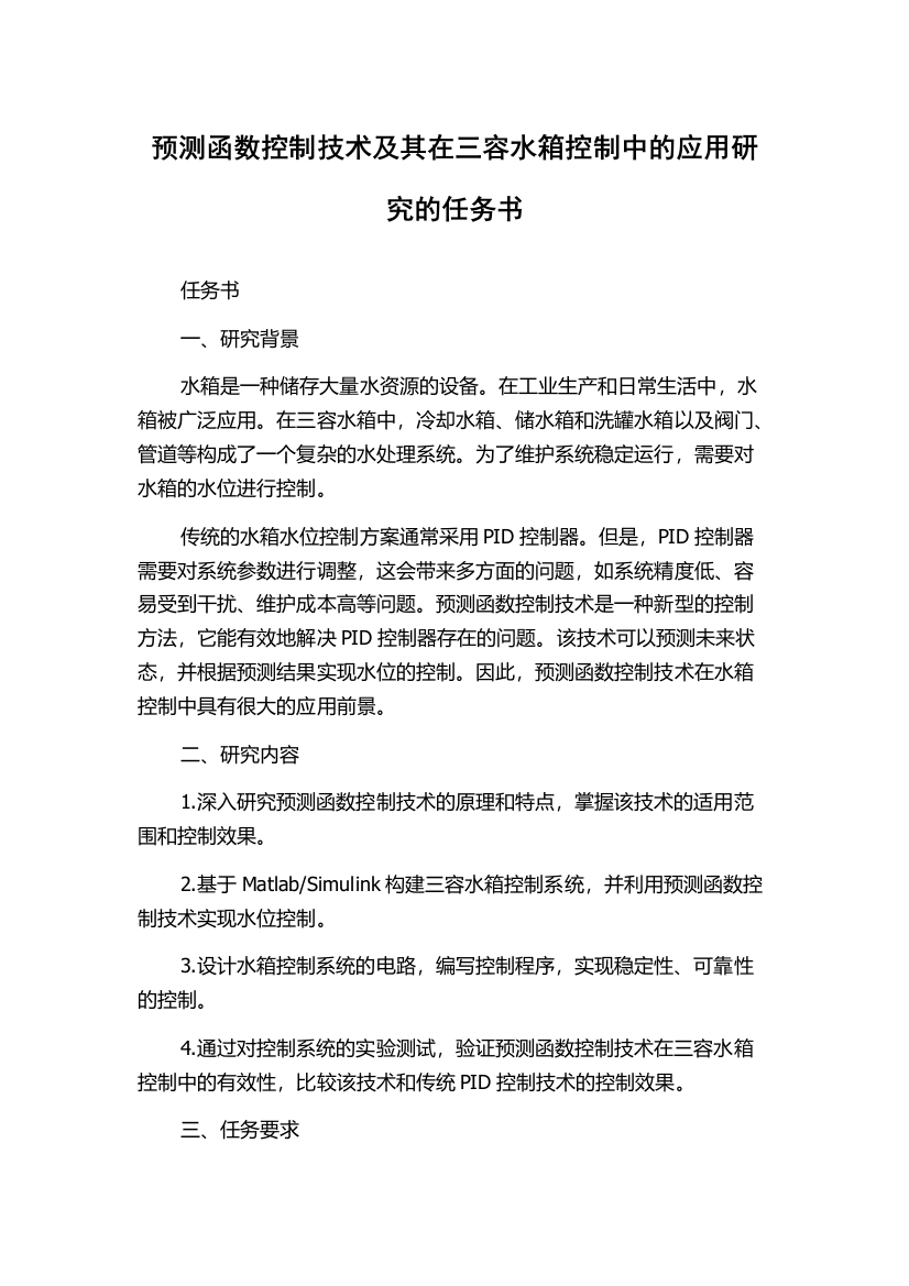 预测函数控制技术及其在三容水箱控制中的应用研究的任务书