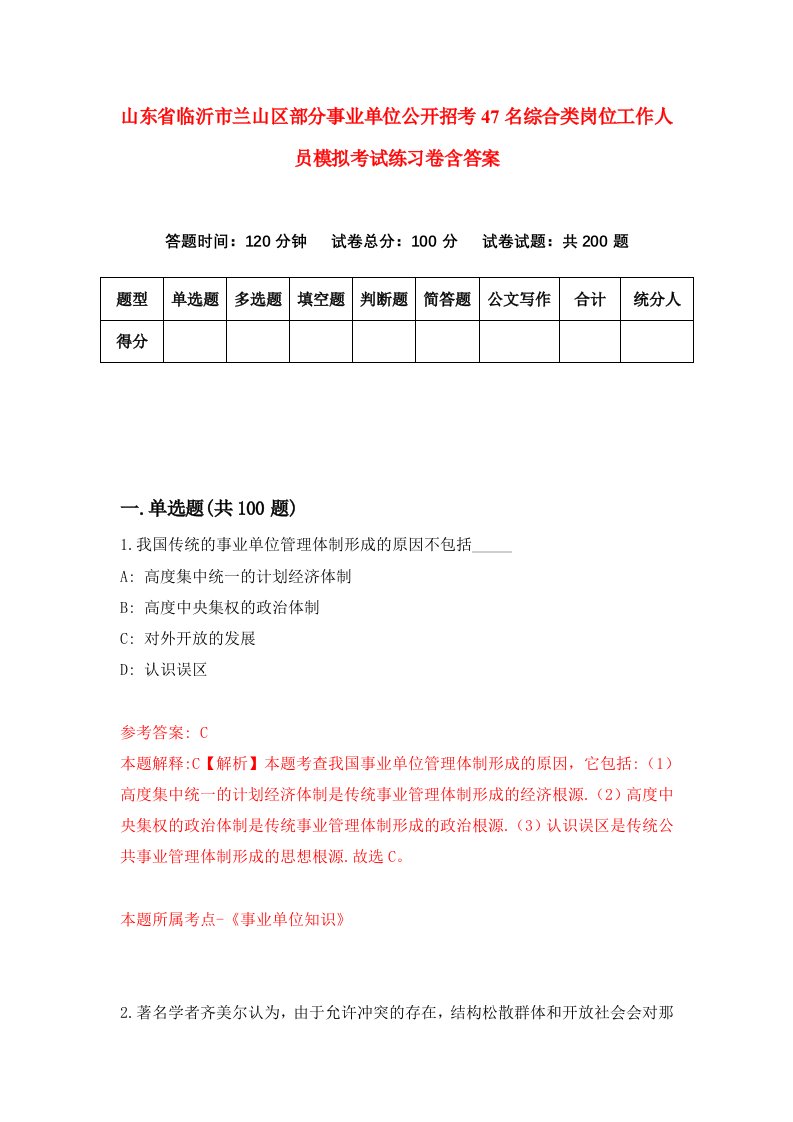 山东省临沂市兰山区部分事业单位公开招考47名综合类岗位工作人员模拟考试练习卷含答案4