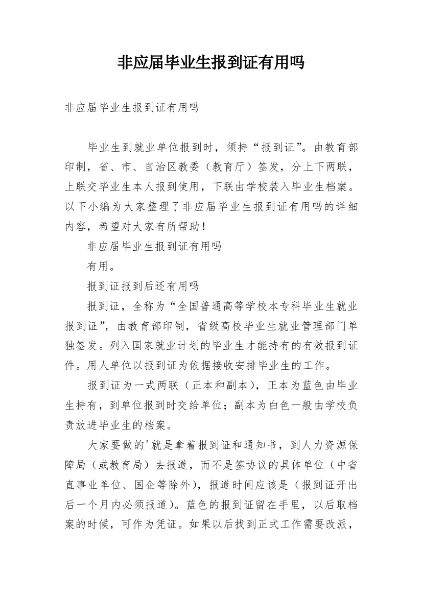 非应届毕业生报到证有用吗