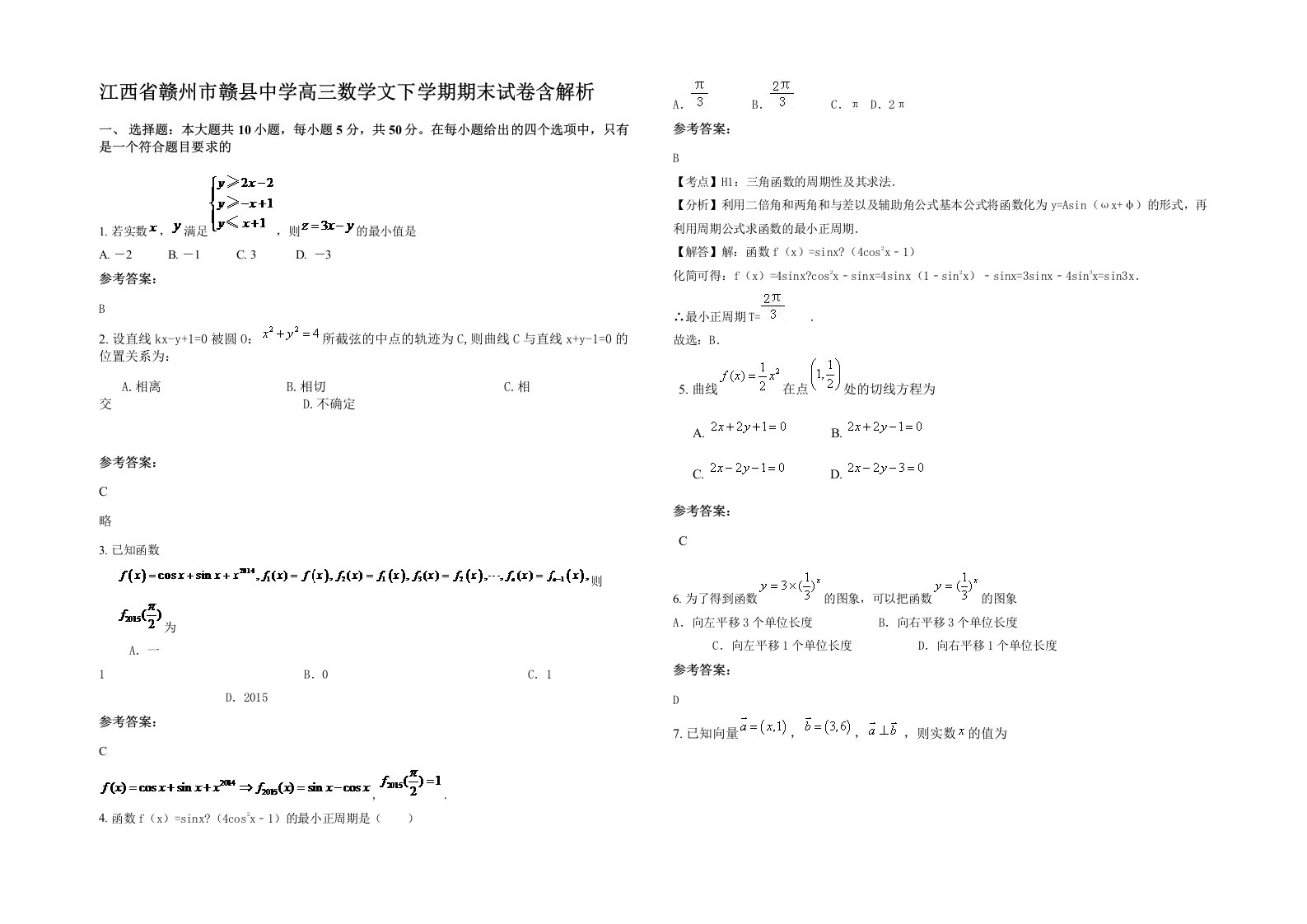 江西省赣州市赣县中学高三数学文下学期期末试卷含解析