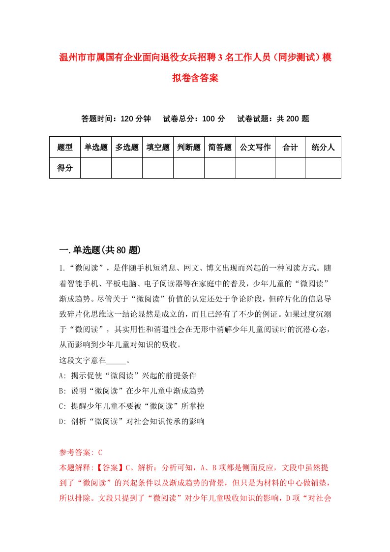 温州市市属国有企业面向退役女兵招聘3名工作人员同步测试模拟卷含答案0