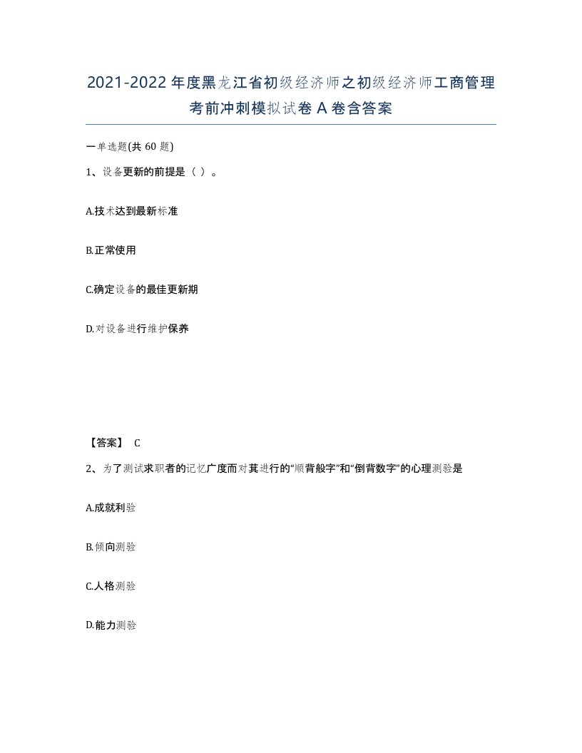 2021-2022年度黑龙江省初级经济师之初级经济师工商管理考前冲刺模拟试卷A卷含答案