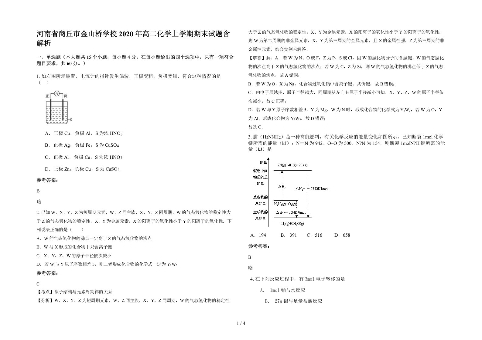 河南省商丘市金山桥学校2020年高二化学上学期期末试题含解析