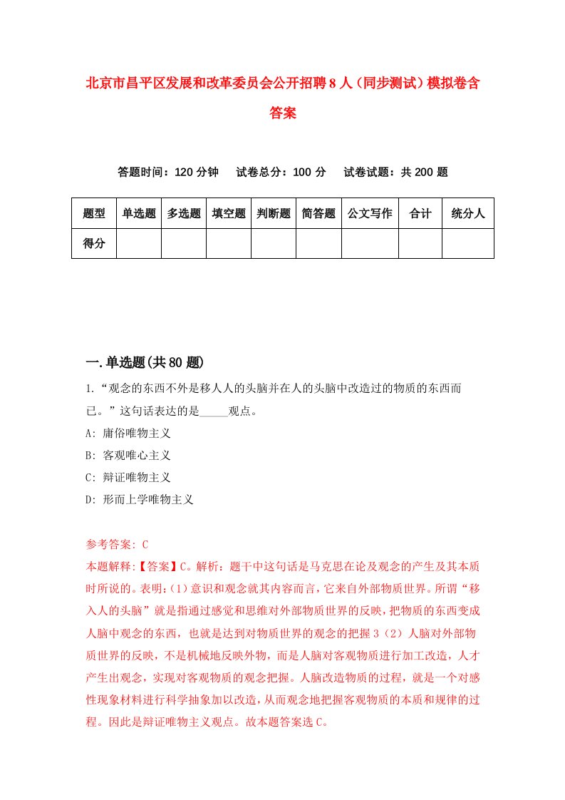 北京市昌平区发展和改革委员会公开招聘8人同步测试模拟卷含答案9