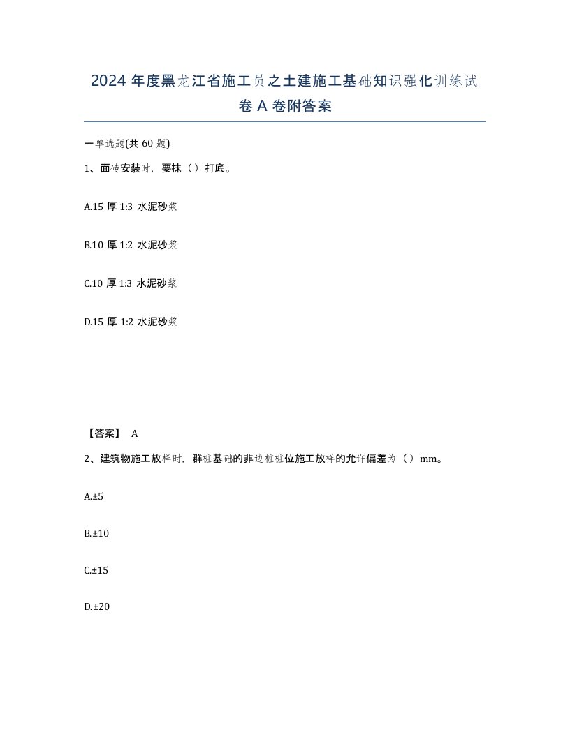 2024年度黑龙江省施工员之土建施工基础知识强化训练试卷A卷附答案