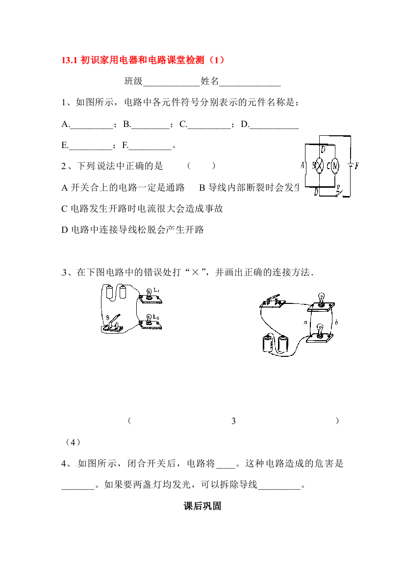 初识家用电器和电路同步练习