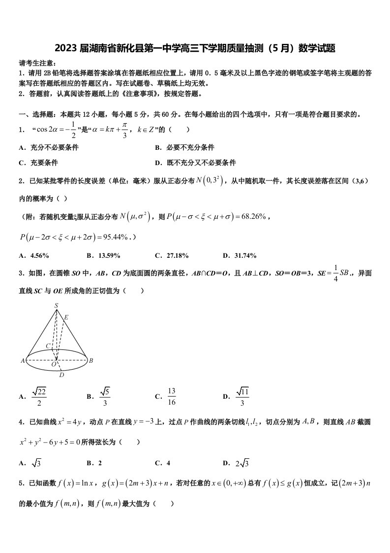 2023届湖南省新化县第一中学高三下学期质量抽测（5月）数学试题