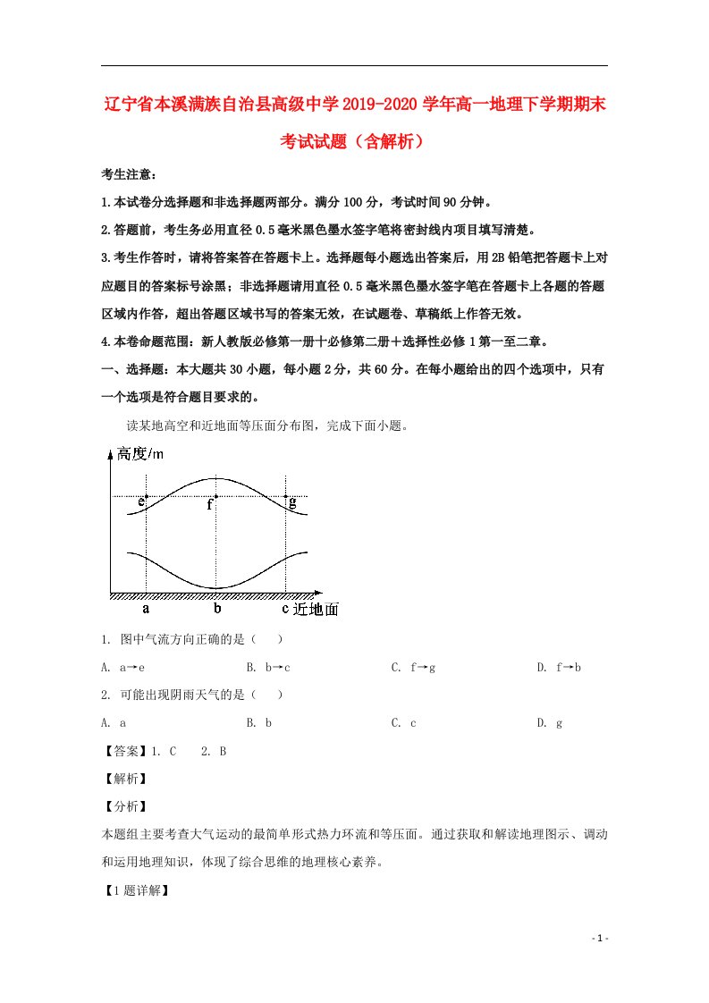 辽宁省本溪满族自治县高级中学2019_2020学年高一地理下学期期末考试试题含解析