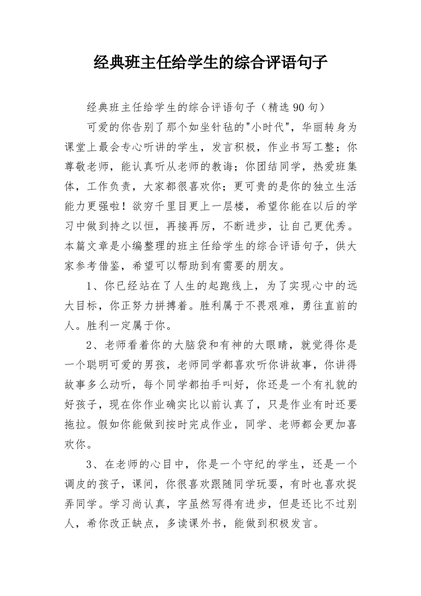 经典班主任给学生的综合评语句子_8