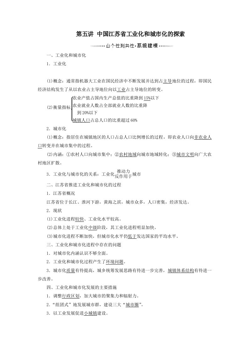 202X版高考地理一轮复习模块三第二章区域可持续发展第五讲中国江苏省工业化和城市化的探索学案（含解析）中图版