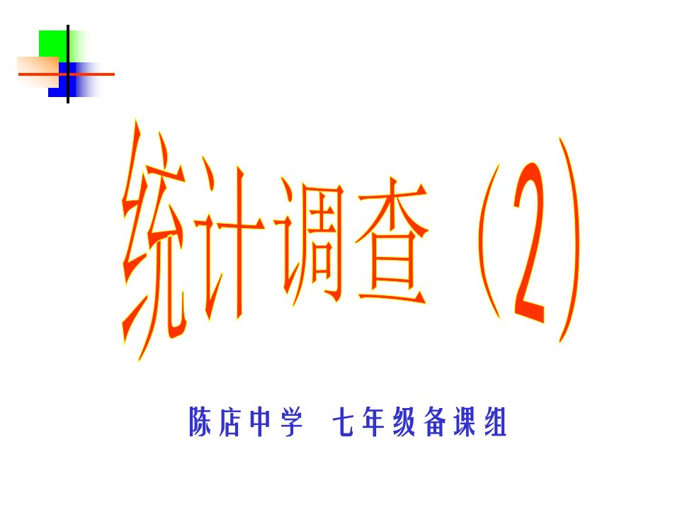 统计调查第二课时市公开课获奖课件省名师示范课获奖课件