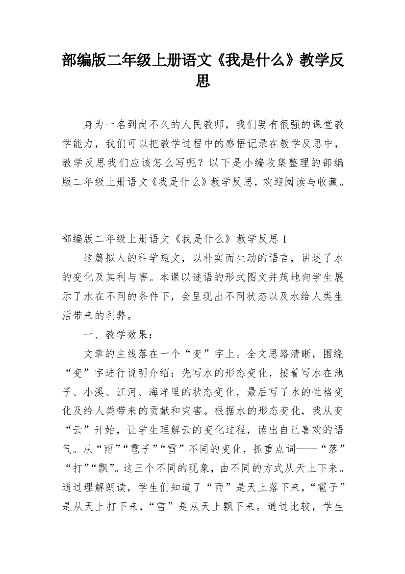 部编版二年级上册语文《我是什么》教学反思_4