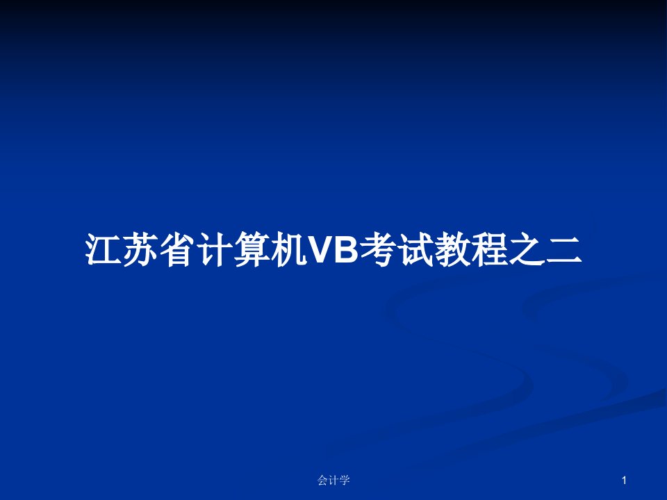 江苏省计算机VB考试教程之二PPT学习教案