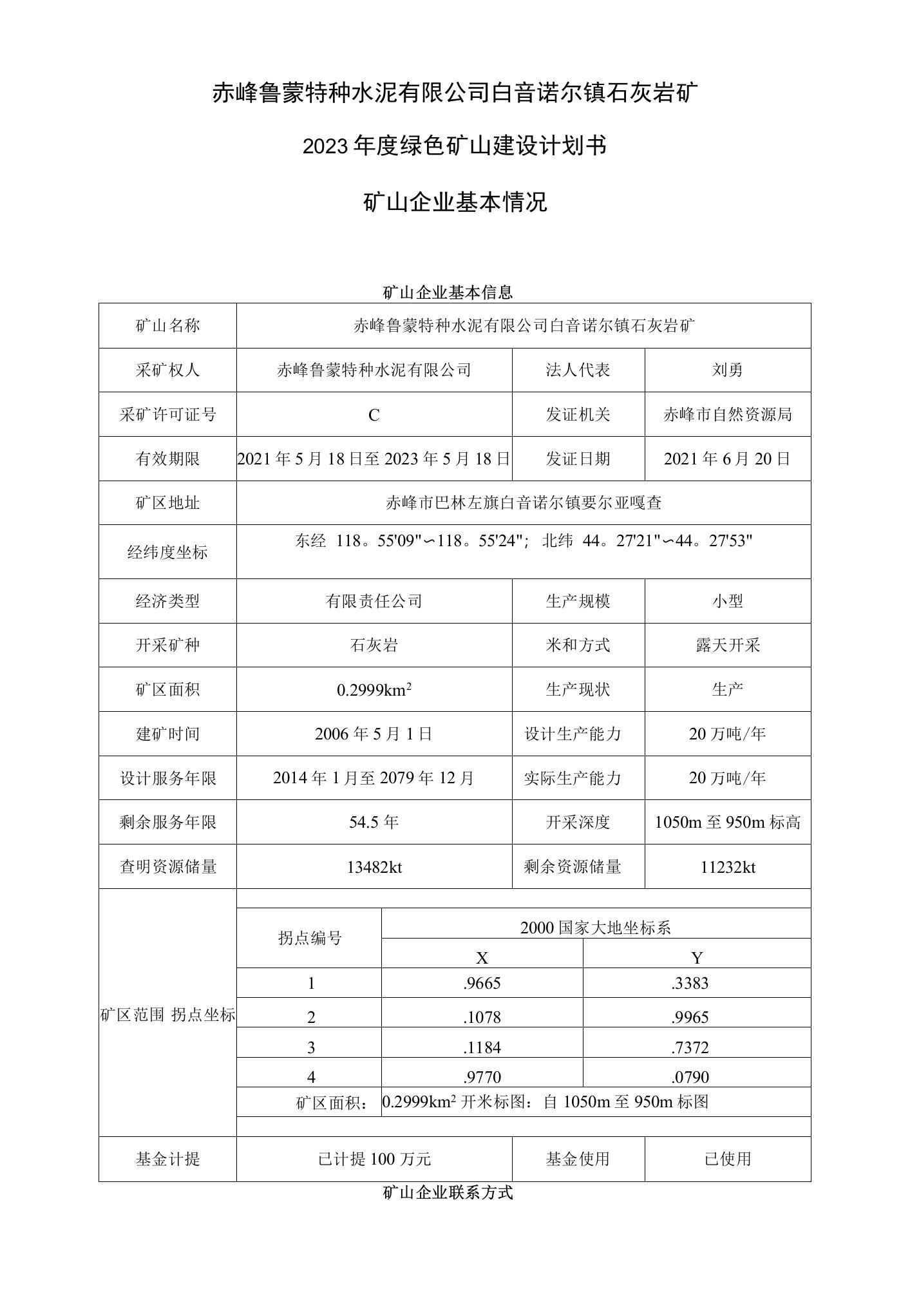 赤峰鲁蒙特种水泥有限公司白音诺尔镇石灰岩矿2023年度绿色矿山建设计划书矿山企业基本情况