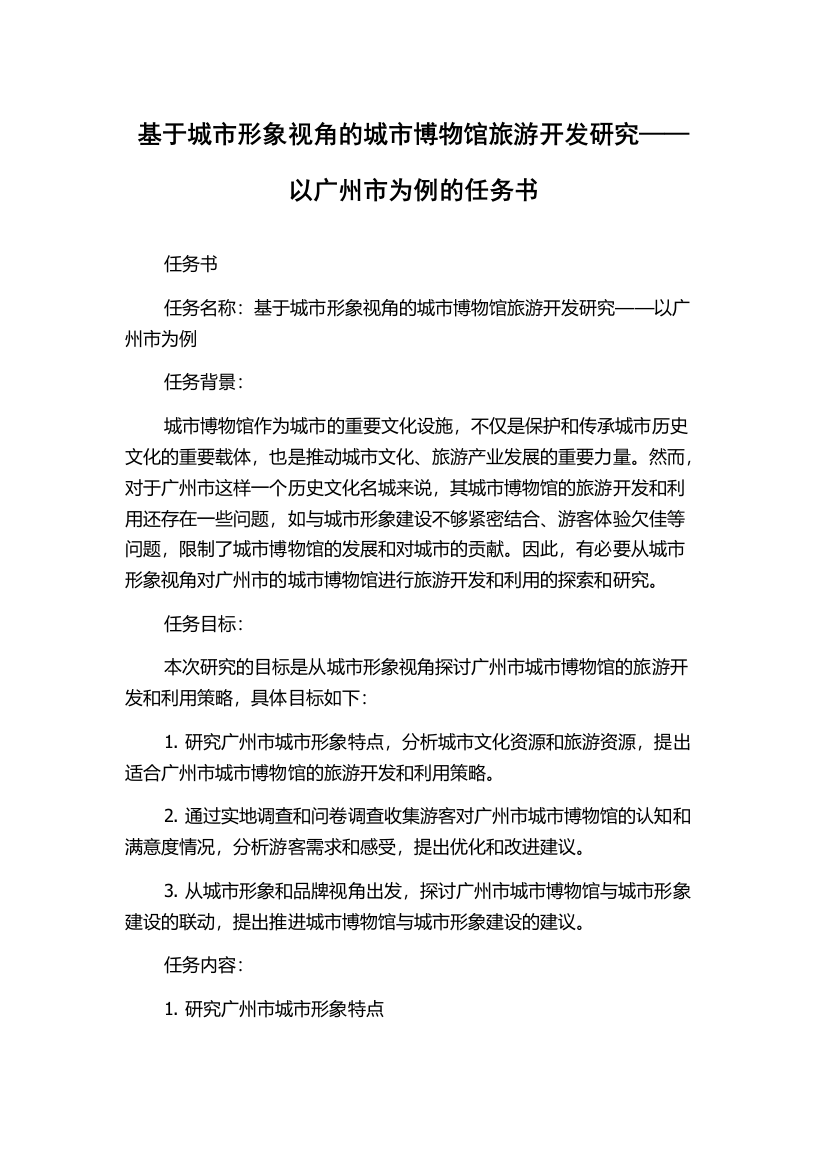 基于城市形象视角的城市博物馆旅游开发研究——以广州市为例的任务书