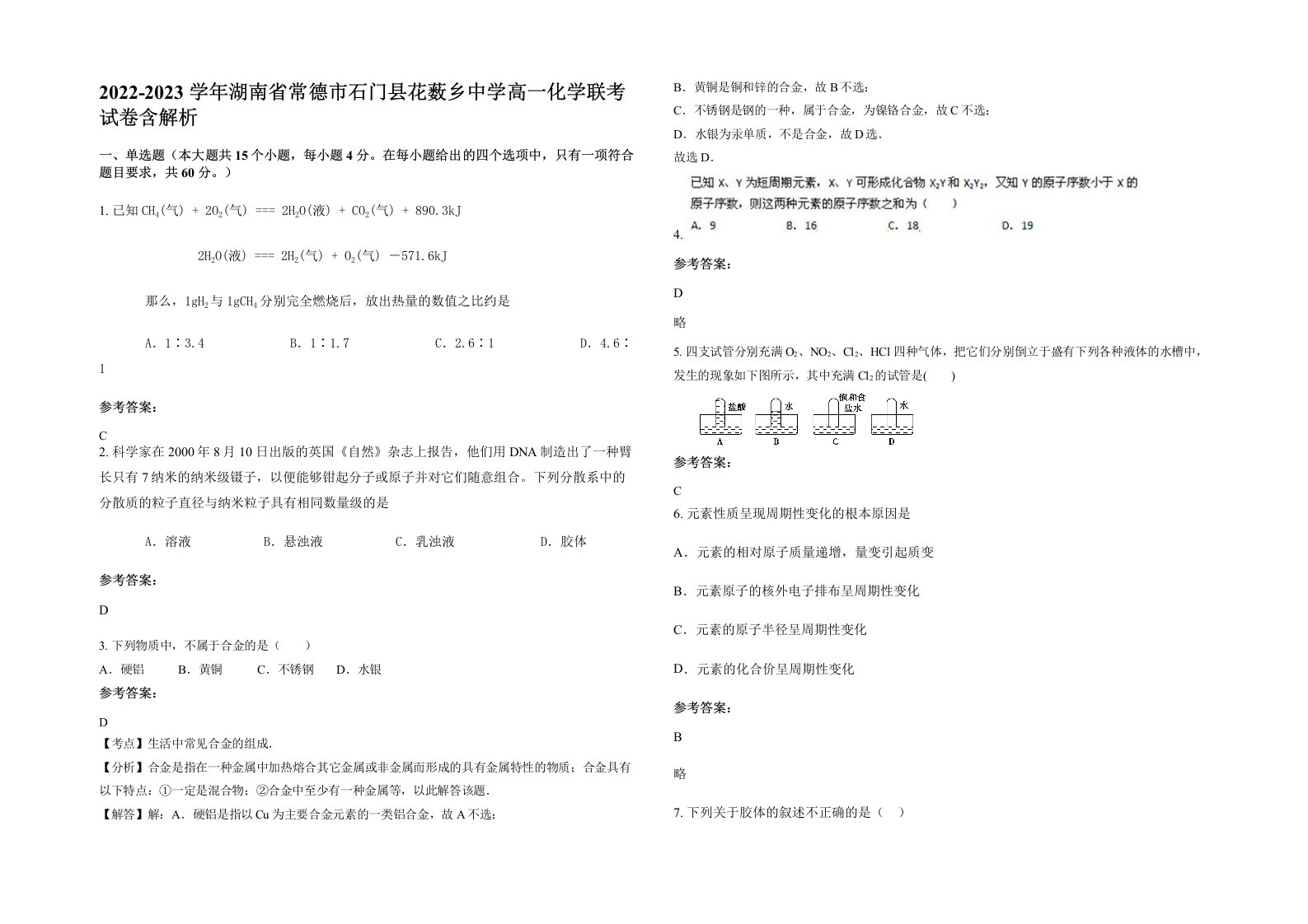 2022-2023学年湖南省常德市石门县花薮乡中学高一化学联考试卷含解析