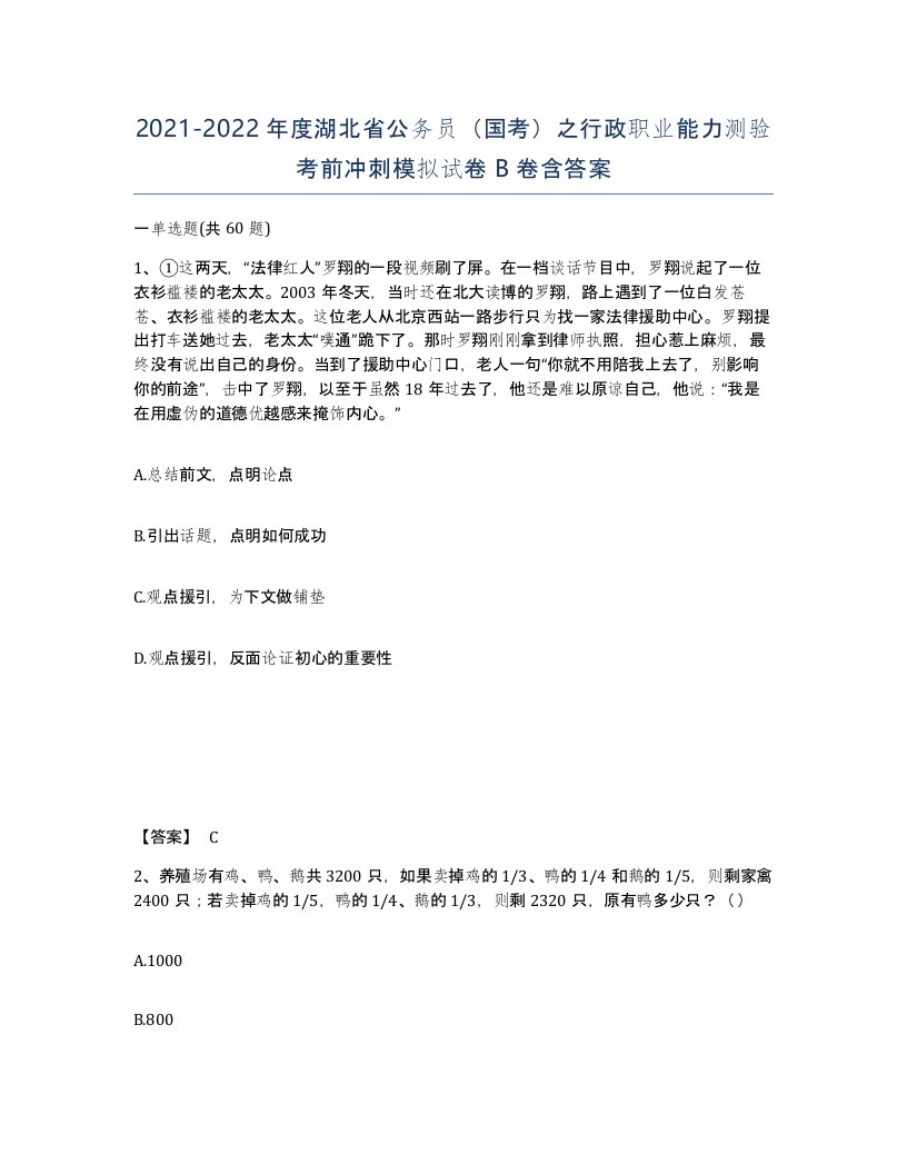 2021-2022年度湖北省公务员国考之行政职业能力测验考前冲刺模拟试卷B卷含答案