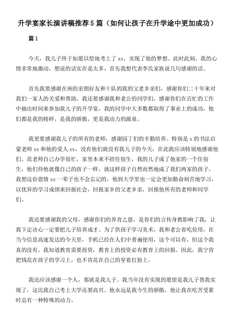 升学宴家长演讲稿推荐5篇（如何让孩子在升学途中更加成功）