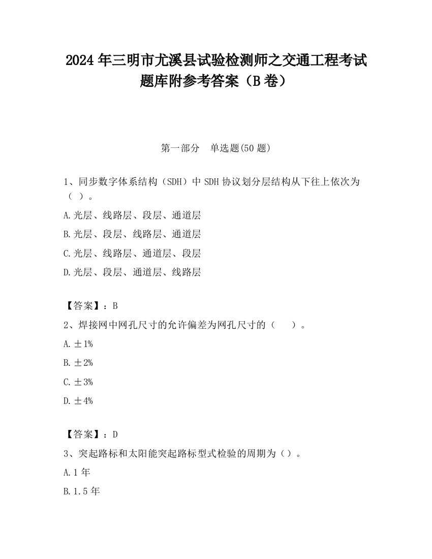 2024年三明市尤溪县试验检测师之交通工程考试题库附参考答案（B卷）