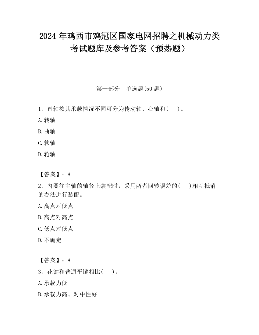 2024年鸡西市鸡冠区国家电网招聘之机械动力类考试题库及参考答案（预热题）