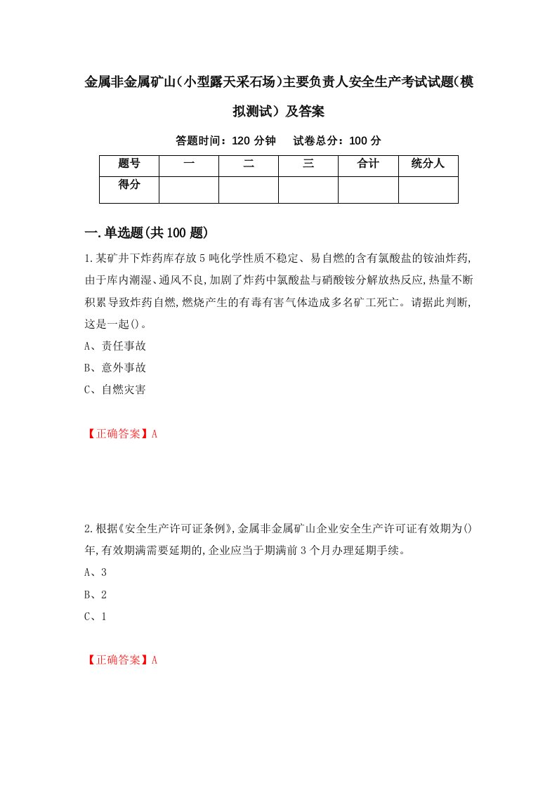 金属非金属矿山小型露天采石场主要负责人安全生产考试试题模拟测试及答案25