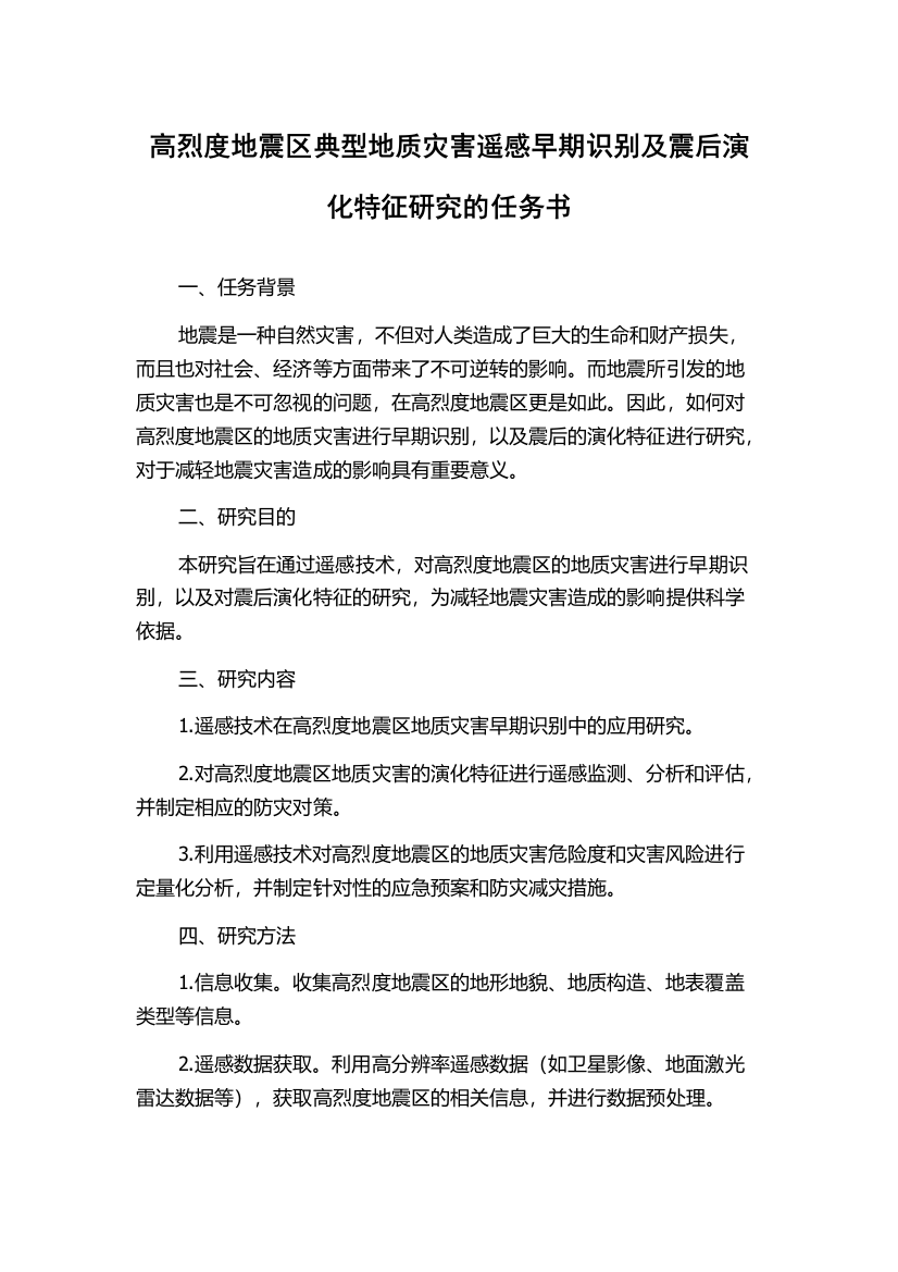 高烈度地震区典型地质灾害遥感早期识别及震后演化特征研究的任务书