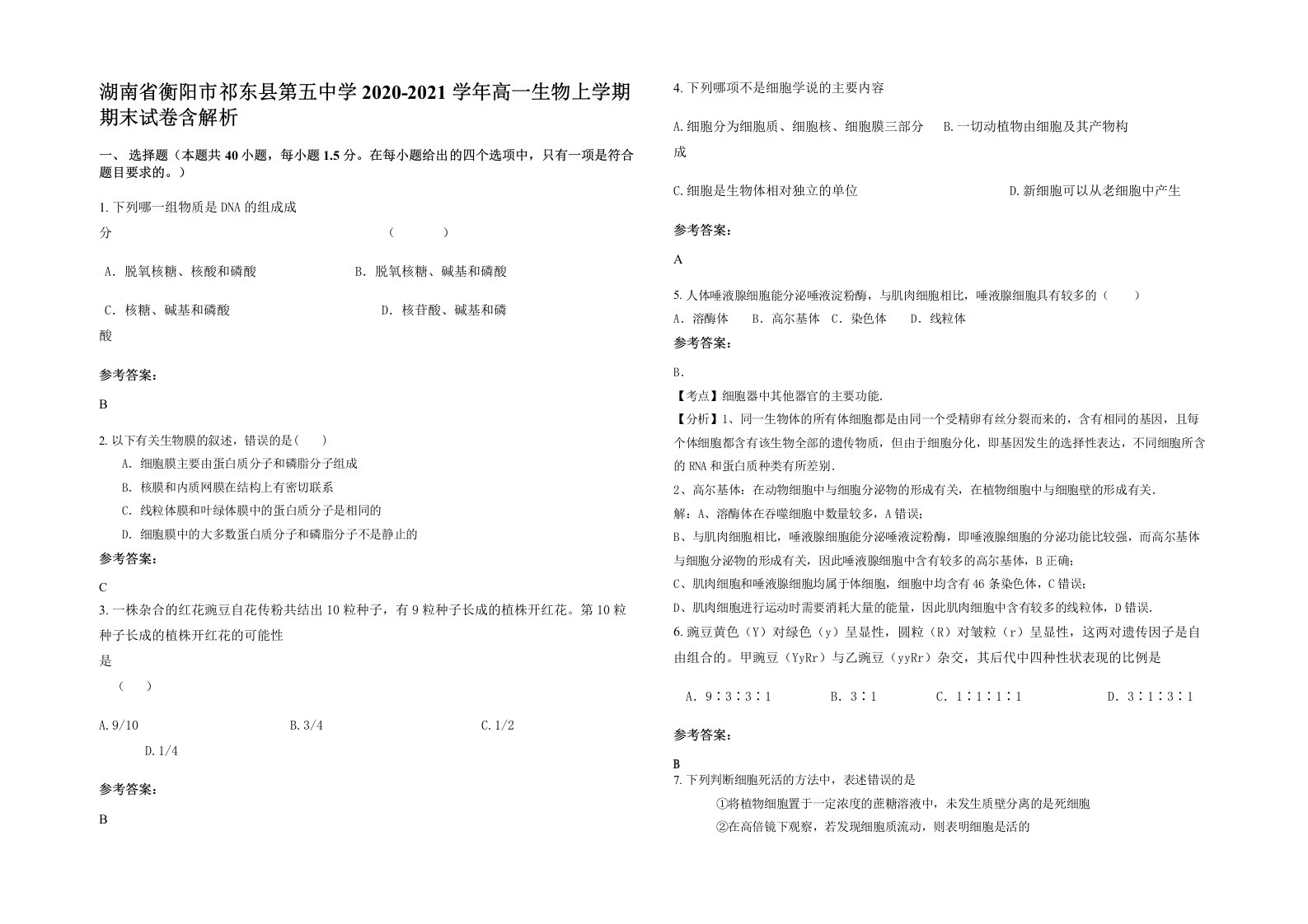 湖南省衡阳市祁东县第五中学2020-2021学年高一生物上学期期末试卷含解析