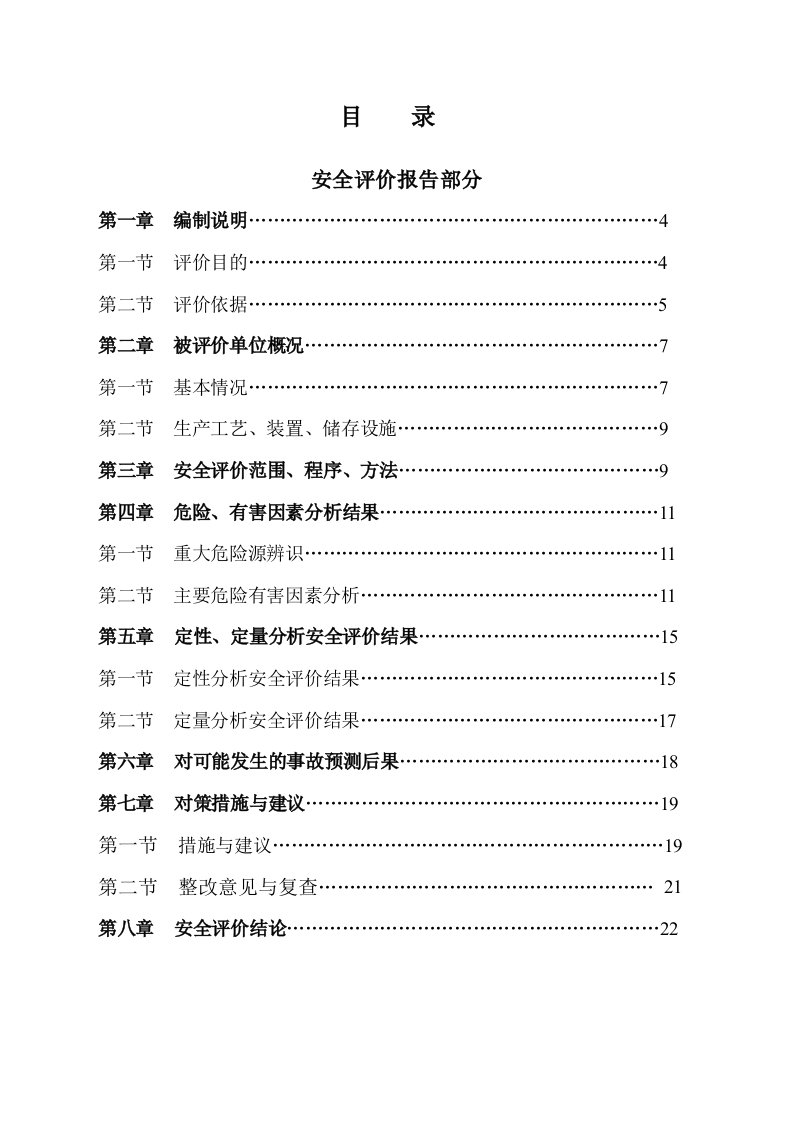 可研报告-乙炔厂安全评价报告