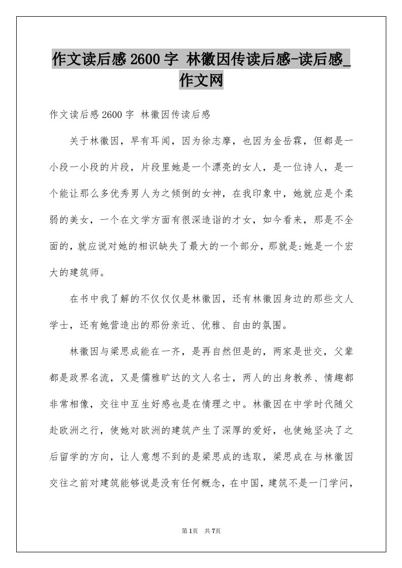 作文读后感2600字林徽因传读后感-读后感_作文网