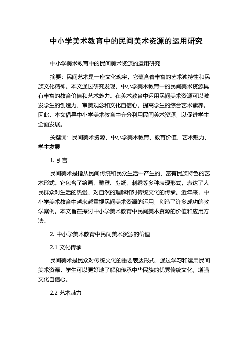 中小学美术教育中的民间美术资源的运用研究