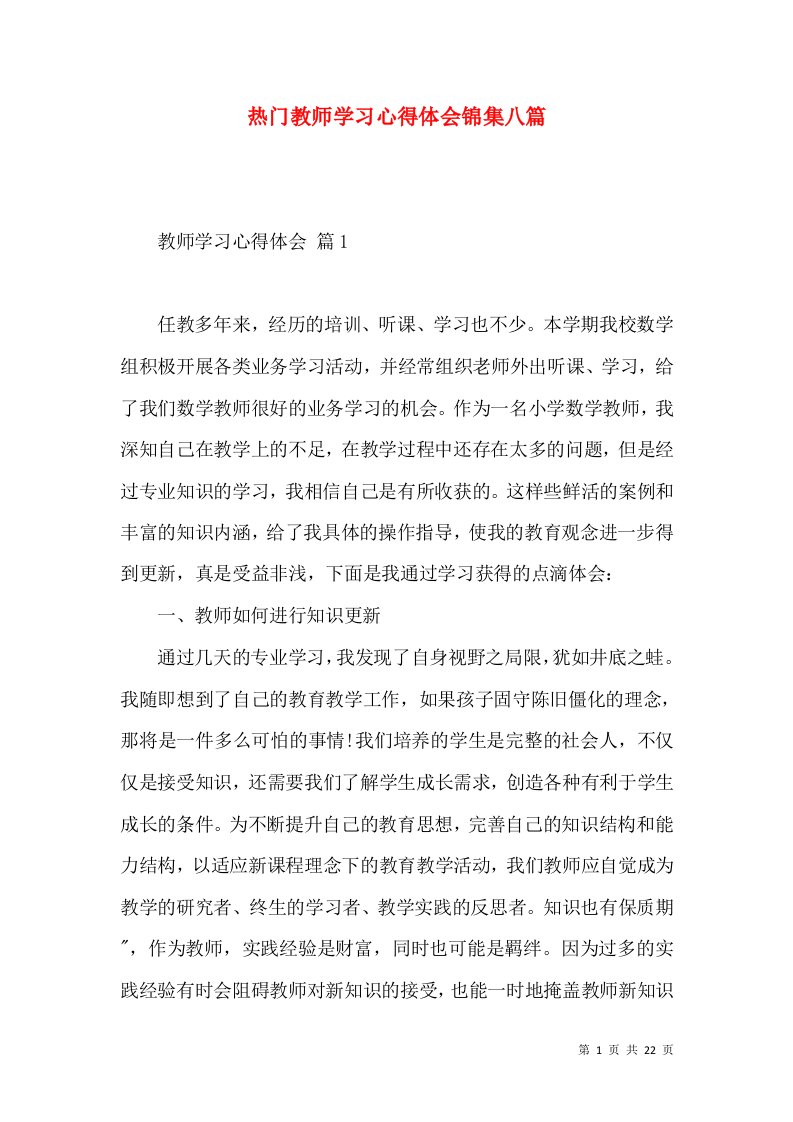 热门教师学习心得体会锦集八篇