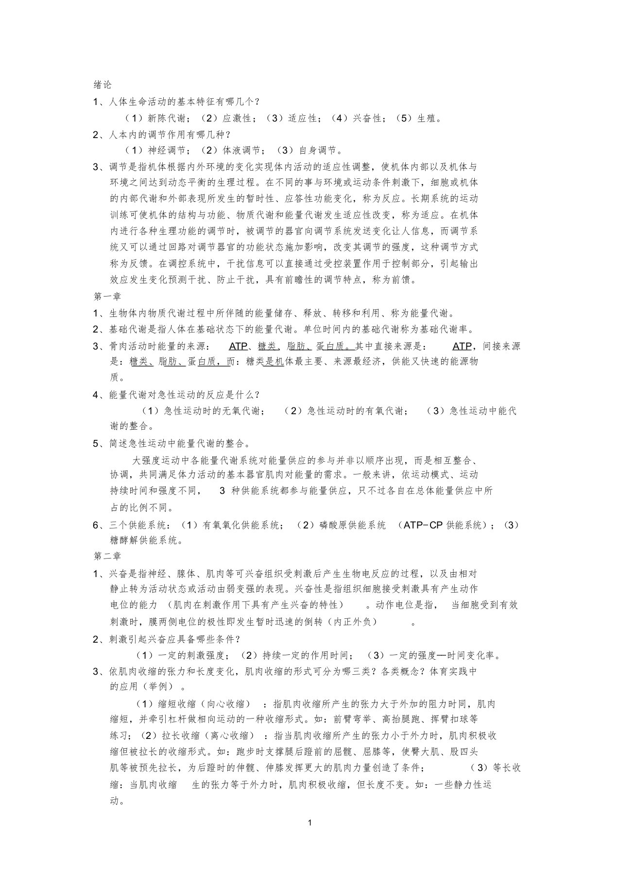 运动生理学复习资料