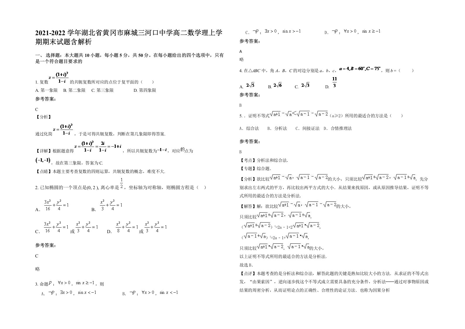 2021-2022学年湖北省黄冈市麻城三河口中学高二数学理上学期期末试题含解析