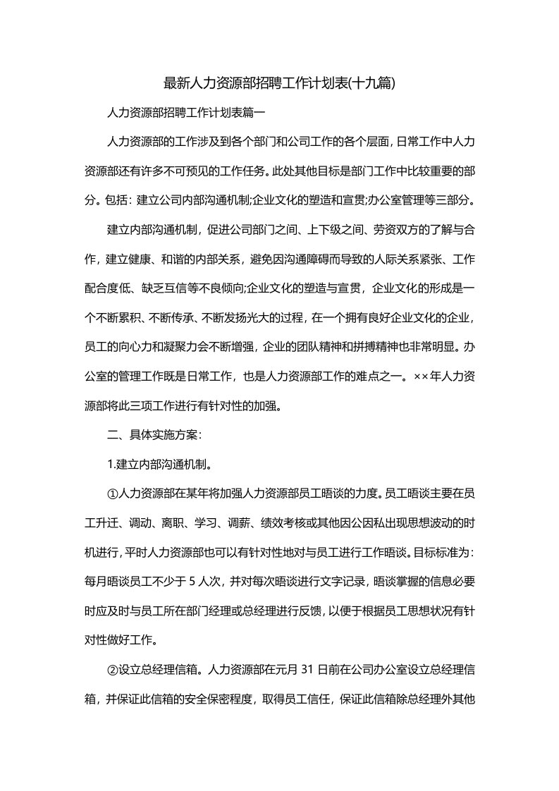 最新人力资源部招聘工作计划表十九篇