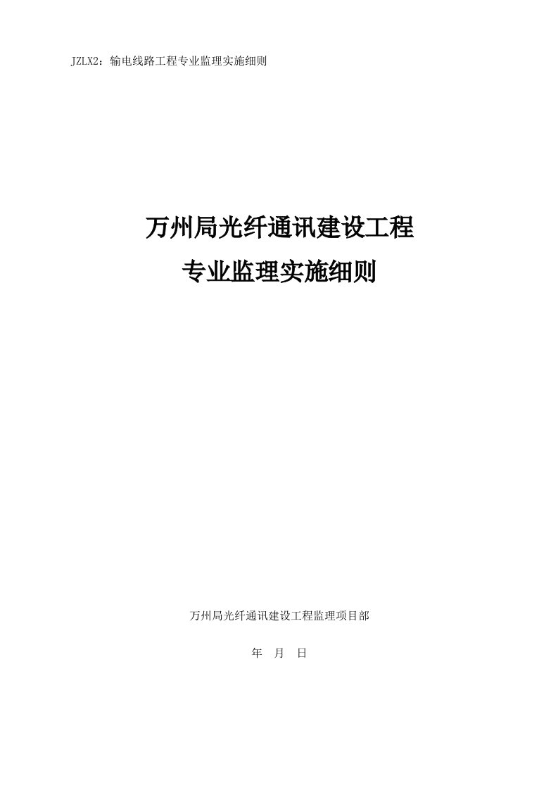 kV输电线路改造光纤通讯建设工程监理实施细则