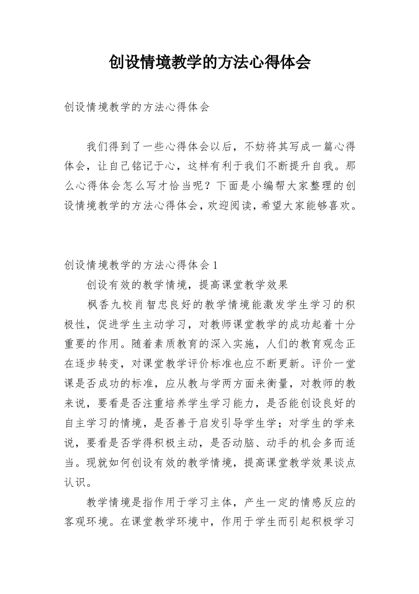 创设情境教学的方法心得体会