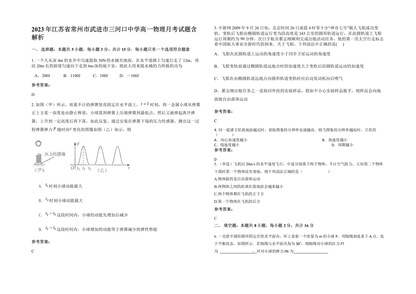 2023年江苏省常州市武进市三河口中学高一物理月考试题含解析