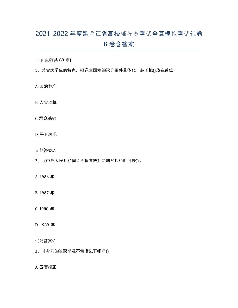 2021-2022年度黑龙江省高校辅导员考试全真模拟考试试卷B卷含答案