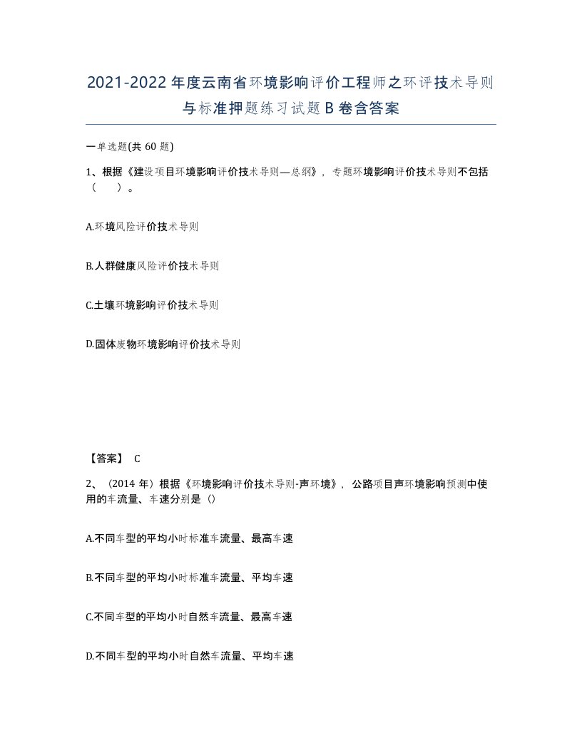 2021-2022年度云南省环境影响评价工程师之环评技术导则与标准押题练习试题B卷含答案