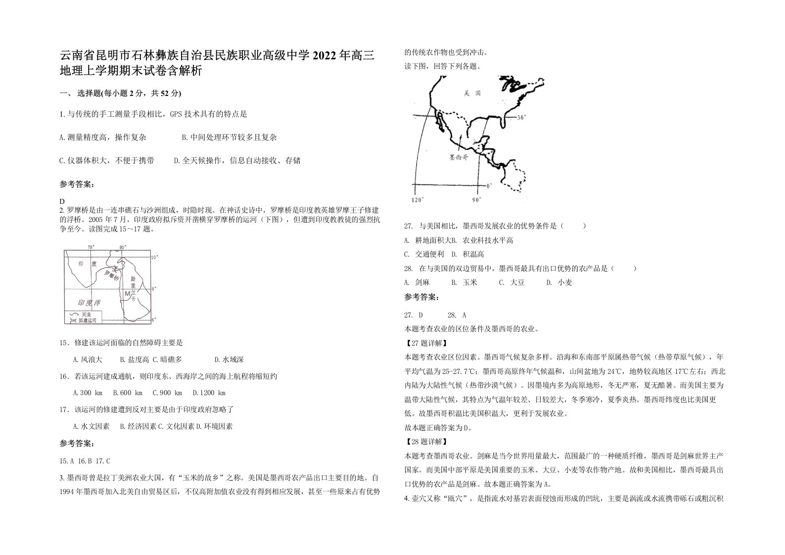 云南省昆明市石林彝族自治县民族职业高级中学2022年高三地理上学期期末试卷含解析