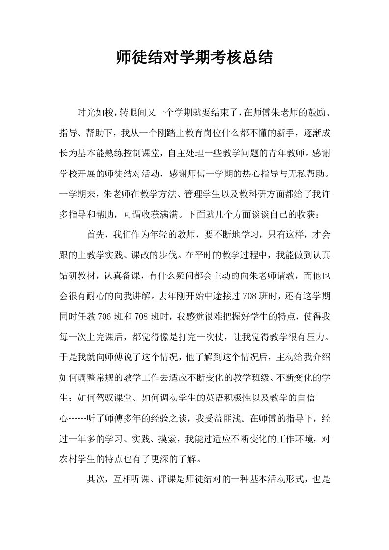 师徒结对学期考核总结