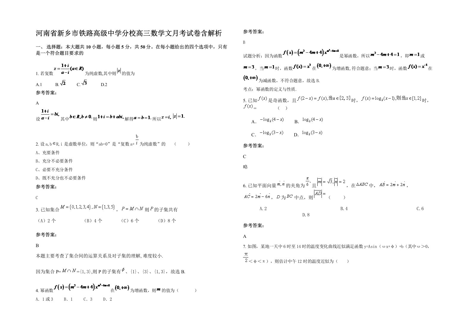 河南省新乡市铁路高级中学分校高三数学文月考试卷含解析