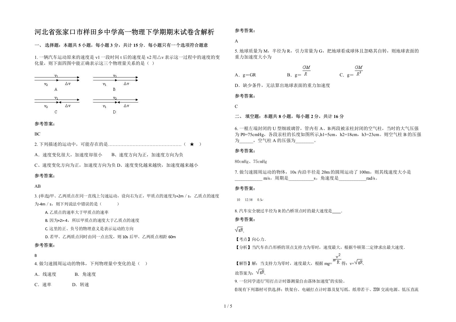 河北省张家口市样田乡中学高一物理下学期期末试卷含解析