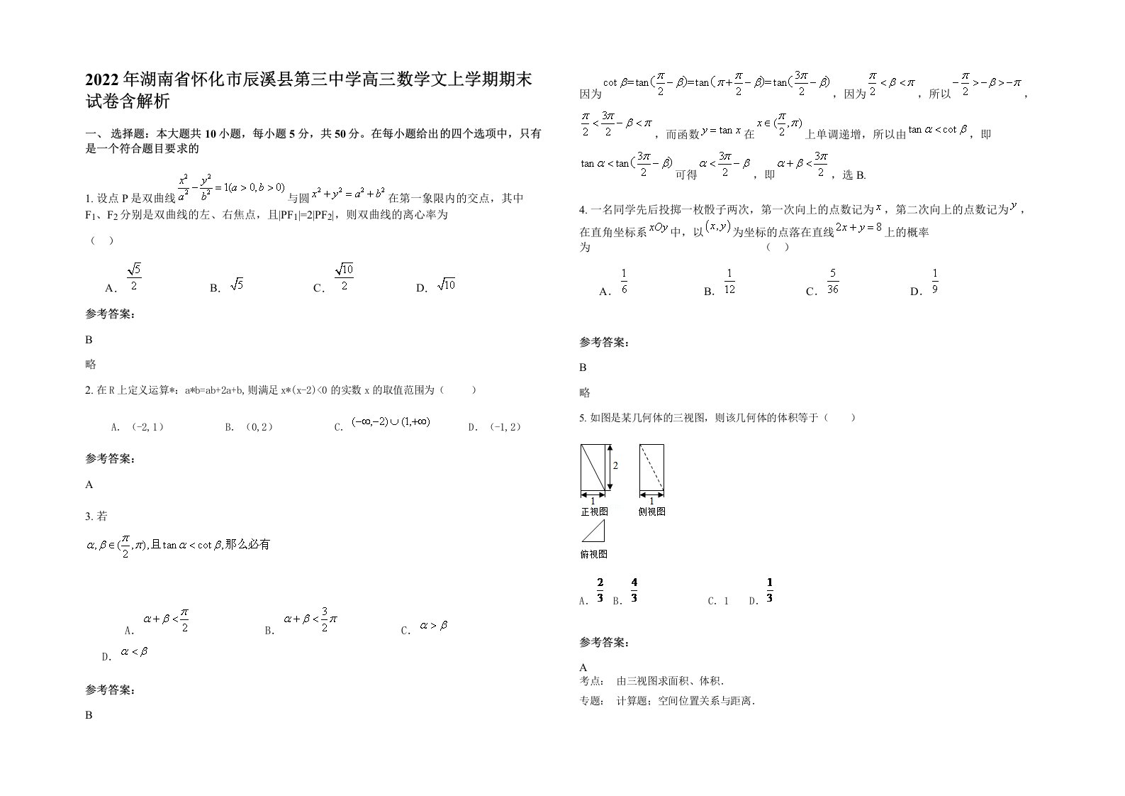 2022年湖南省怀化市辰溪县第三中学高三数学文上学期期末试卷含解析