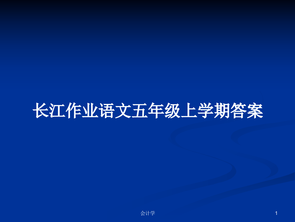 长江作业语文五年级上学期答案学习课件