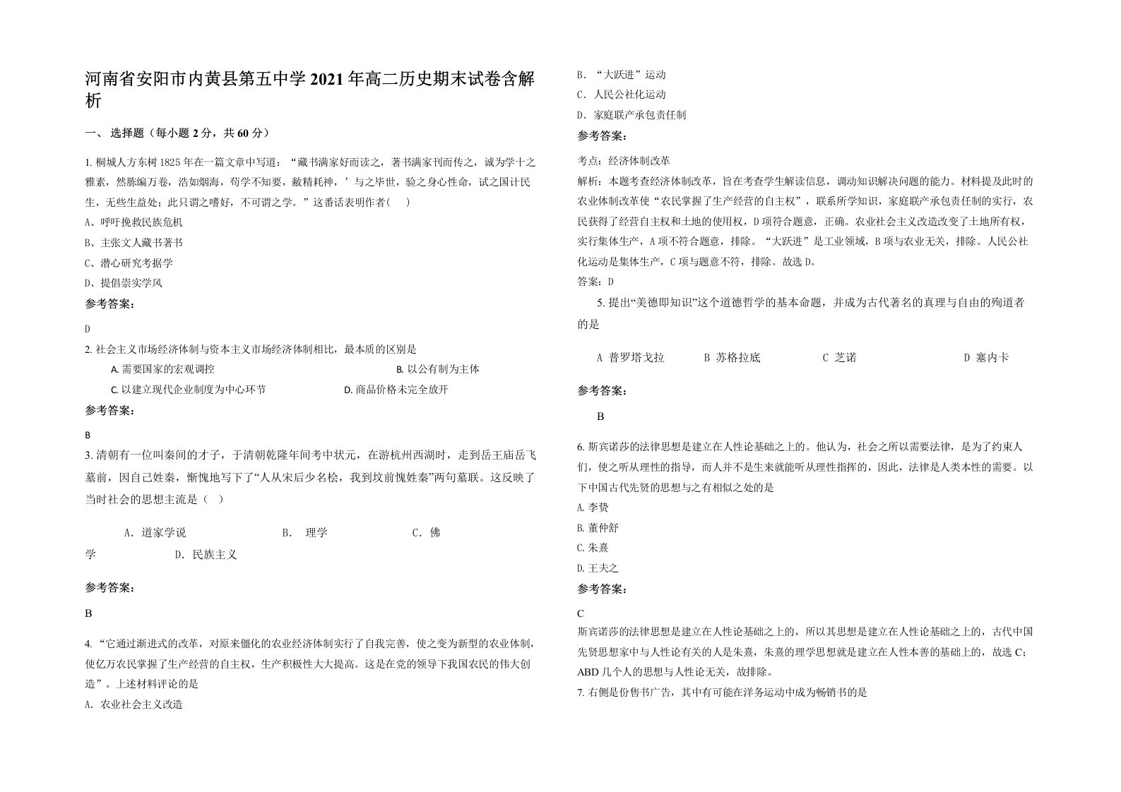 河南省安阳市内黄县第五中学2021年高二历史期末试卷含解析