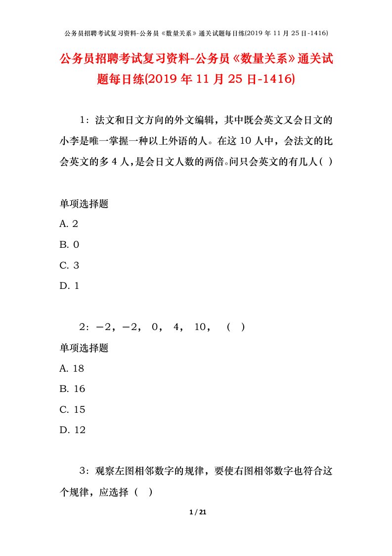 公务员招聘考试复习资料-公务员数量关系通关试题每日练2019年11月25日-1416